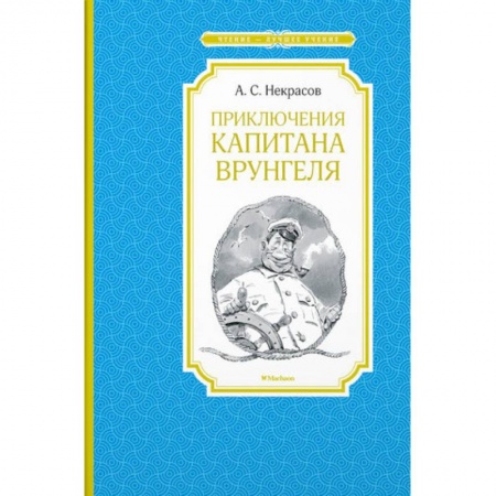 Проза для детей, книга Приключения капитана Врунгеля