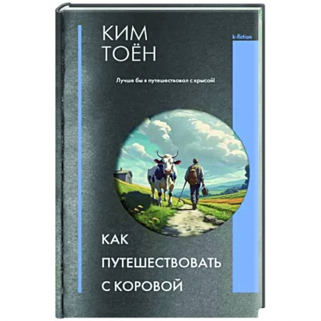 Книги, книга Как путешествовать с коровой