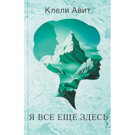 Классика, современная литература, книга Я все еще здесь