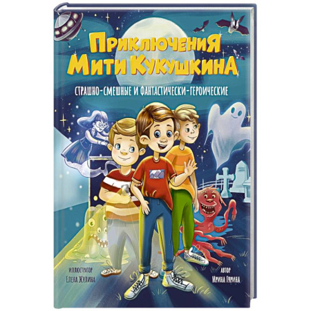 Проза для детей, книга Приключения Мити Кукушкина. Страшно-смешные и фантастически-героические