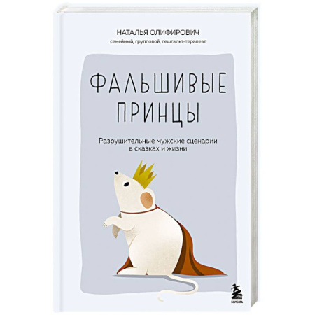 Общественные и гуманитарные науки, книга Фальшивые принцы. Разрушительные мужские сценарии в сказках и в жизни