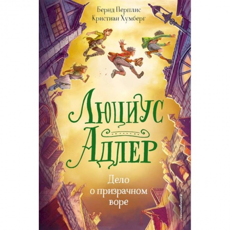 Проза для детей, книга Люциус Адлер. Дело о призрачном воре