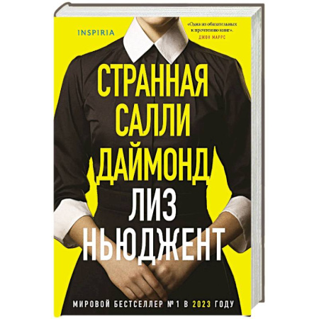 Детективы, триллеры, книга Странная Салли Даймонд (формат клатчбук)