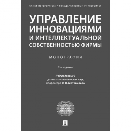 MBA. Бизнес-курс, книга Управление инновациями и интеллектуальной собственностью фирмы
