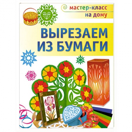 Книги, книга Вырезаем из бумаги