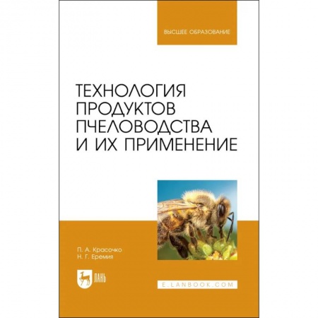 Книги, книга Технология продуктов пчеловодства и их применен.Уч