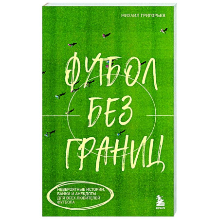 Спорт. Фитнес, книга Футбол без границ. Невероятные истории, байки и анекдоты для всех любителей футбола