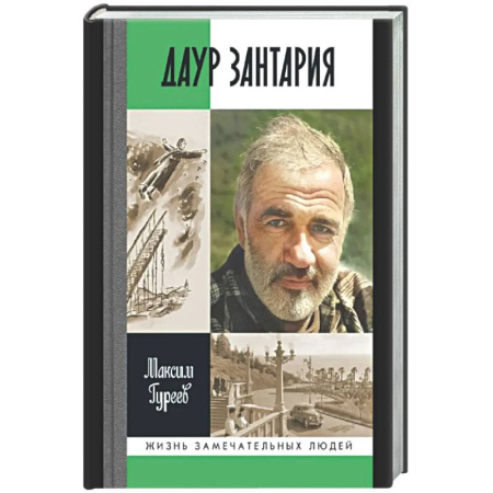 Мемуары, биографии, книга Даур Зантария. Книга, найденная в Сухуме