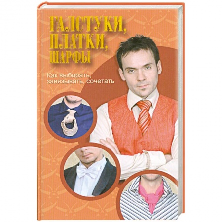 Книги, книга Галстуки, платки, шарфы