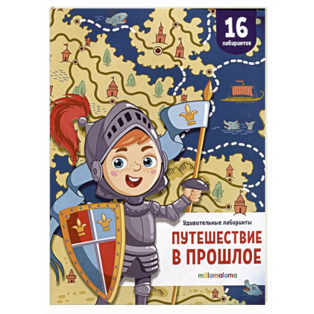 Досуг, творчество и кулинария, книга Удивительные лабиринты. Путешествие в прошлое