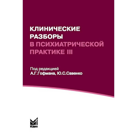 Специальная медицина, книга Клинические разборы в психиатрической практике III