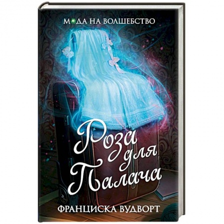 Фантастика, фэнтези, книга Роза для Палача