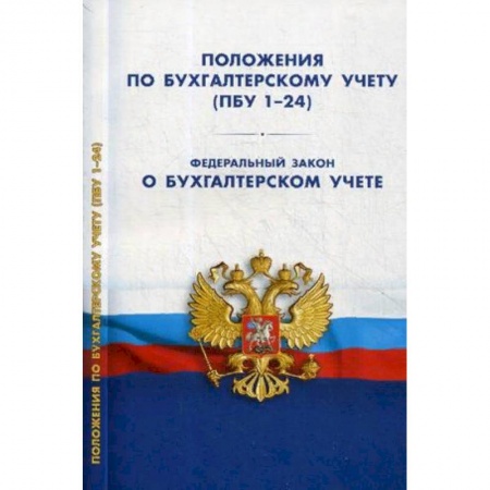 Бухгалтерия. Налоги. Аудит, книга Положения по бухгалтерскому учету (ПБУ 1-24, ФСБУ 25). Федеральный закон 'О бухгалтерском учете'