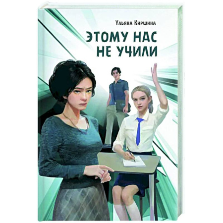 Классика, современная литература, книга Этому нас не учили: повесть