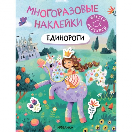 Досуг, творчество и кулинария, книга Единороги