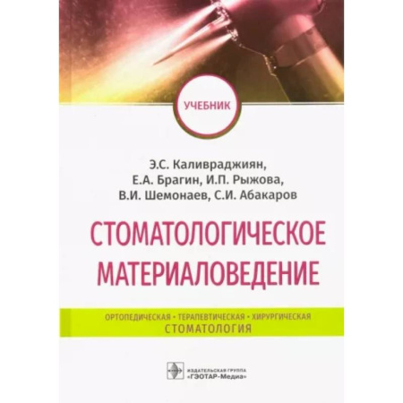 Специальная медицина, книга Стоматологическое материаловедение. Учебник