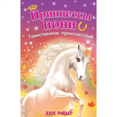 Проза для детей, книга Таинственное происшествие