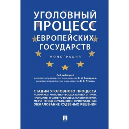 Общественные и гуманитарные науки, книга Уголовный процесс европейских государств. Монография