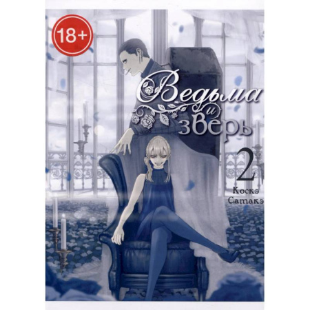 Рисование, живопись, книга Ведьма и зверь. Том2: манга