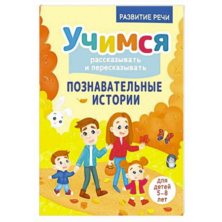 Дошкольникам, книга Учимся рассказывать и пересказывать. Познавательные истории. 5-8 лет