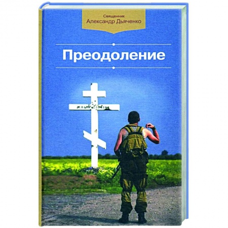 Православие, книга Преодоление