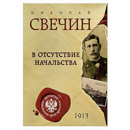 Детективы, триллеры, книга В отсутствие начальства