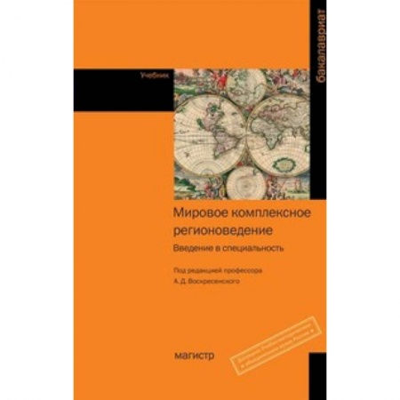 Книги, книга Мировое комплексное регионоведение: Введение в специальность: Учебник.