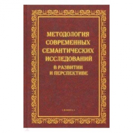 Общественные и гуманитарные науки, книга Методология современных семантических исследований