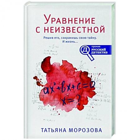 Детективы, триллеры, книга Уравнение с неизвестной