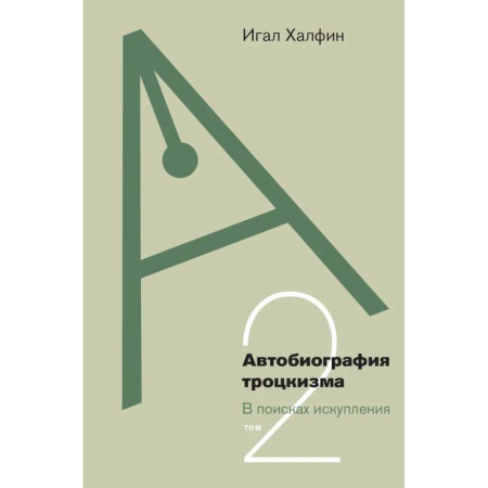 История, биография, мемуары, книга Автобиография троцкизма: В поисках искупления. Т. 2