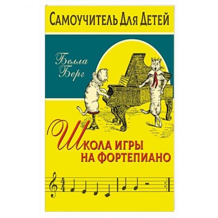 Музыкальная школа, книга Школа игры на фортепиано для детей