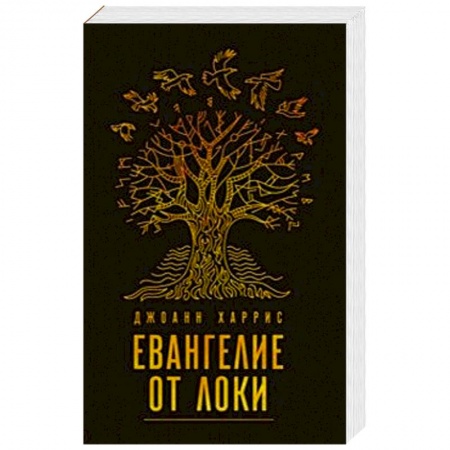 Фантастика, фэнтези, книга Евангелие от Локи