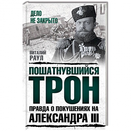 От Руси до России, книга Пошатнувшийся трон. Правда о покушениях на Александра III