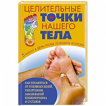 Целительные точки нашего тела Целительные точки нашего тела