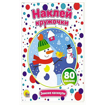 Наклей кружочки. Зимние каникулы