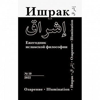 Ишрак. Философско-исламский ежегодник выпуск 10 Ишрак. Философско-исламский ежегодник выпуск 10