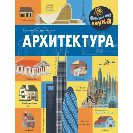 Познавательная литература, книга Архитектура