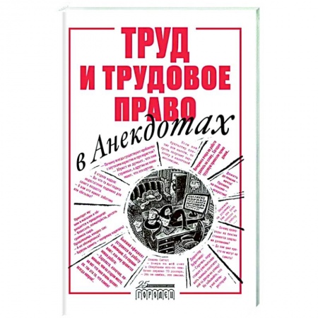 Развлечения. Праздники. Юмор, книга Труд и трудовое право в анекдотах