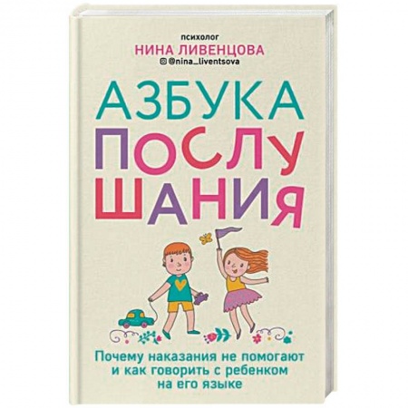 Книги для родителей, книга Азбука послушания. Почему наказания не помогают и как говорить с ребенком на его языке