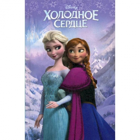 Классика, современная литература, книга Холодное сердце