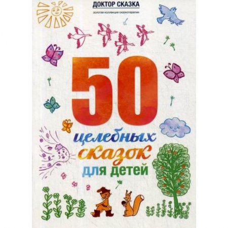 Классика, современная литература, книга 50 целебных сказок для детей