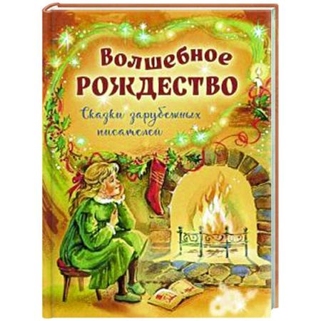 Сказки, книга Волшебное Рождество. Сказки зарубежных писателей