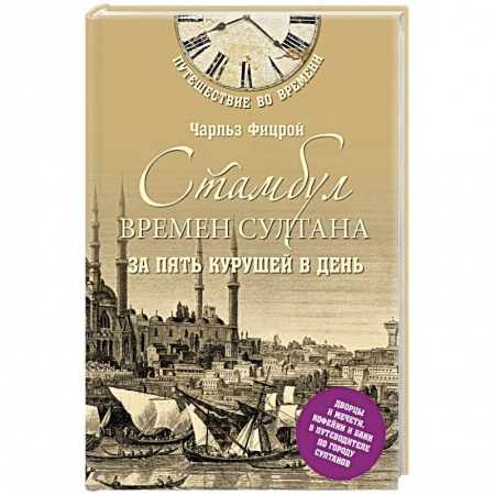 Книги, книга Стамбул времен султана за пять курушей в день