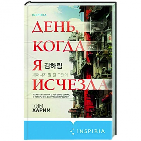 Детективы, триллеры, книга День, когда я исчезла