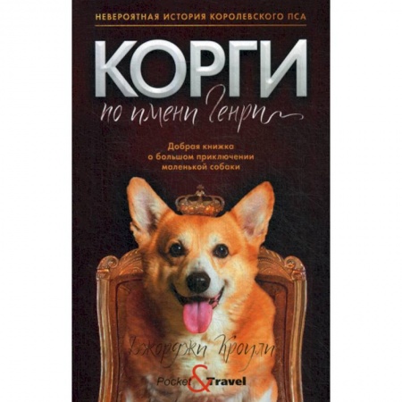 Классика, современная литература, книга Корги по имени Генри