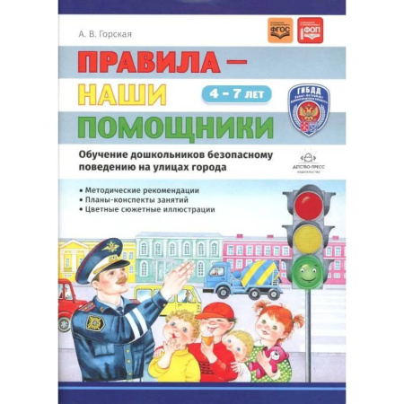 Познавательная литература, книга Правила - наши помощники. Обучение дошкольников безопасному поведению на улицах города: Учебно-наглядное пособие