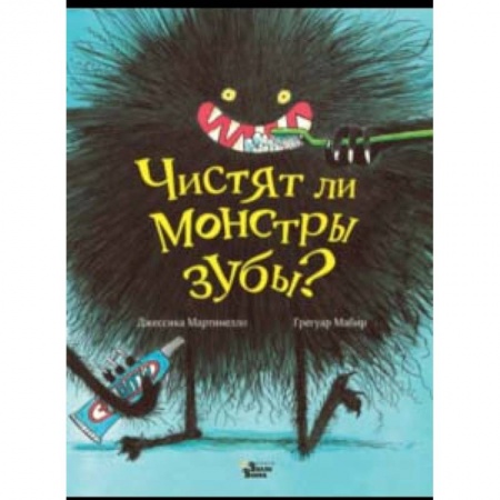 Сказки, книга Чистят ли монстры зубы?