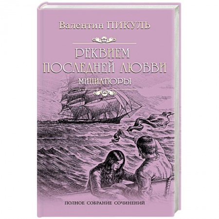 Классика, современная литература, книга Реквием последней любви