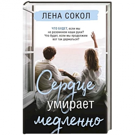 Классика, современная литература, книга Сердце умирает медленно