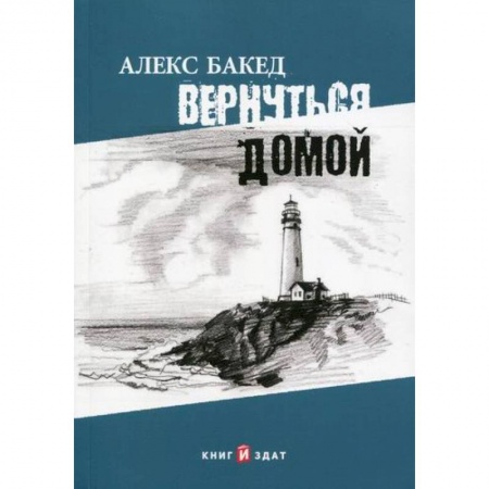 Приключения, книга Вернуться домой